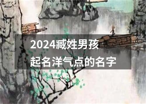 2024臧姓男孩起名洋气点的名字