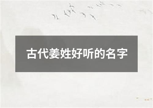 古代姜姓好听的名字