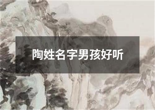 陶姓名字男孩好听