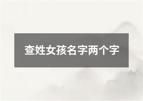 查姓女孩名字两个字