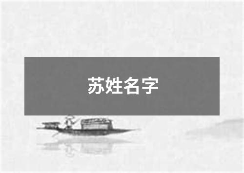 苏姓名字