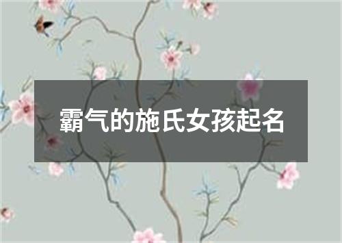 霸气的施氏女孩起名