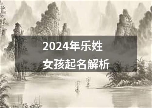 2024年乐姓女孩起名解析