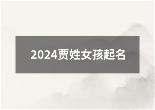 2024贾姓女孩起名