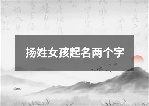 扬姓女孩起名两个字