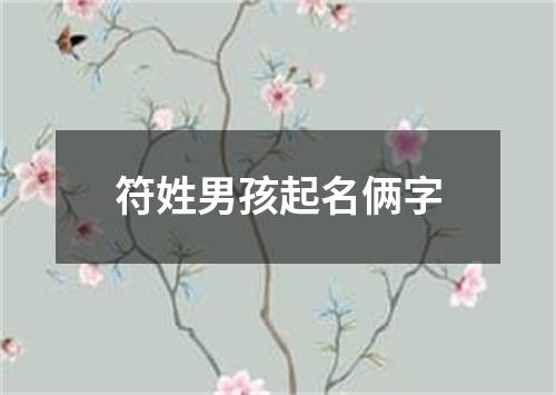 符姓男孩起名俩字