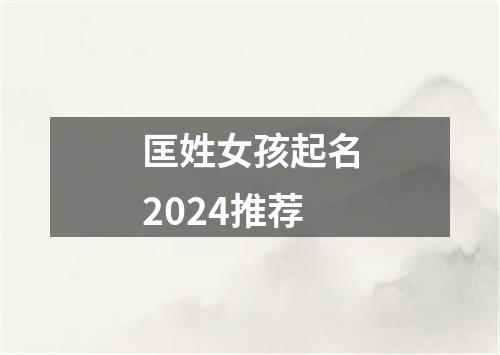 匡姓女孩起名2024推荐