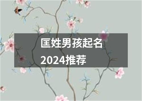 匡姓男孩起名2024推荐