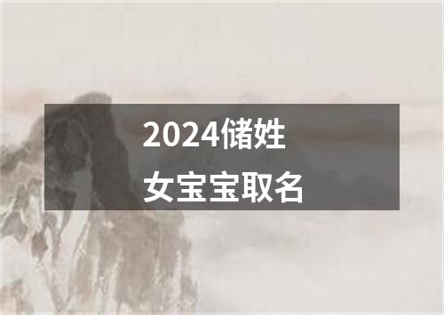 2024储姓女宝宝取名