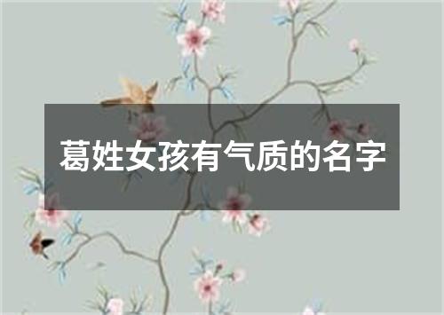 葛姓女孩有气质的名字