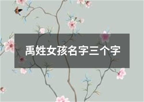 禹姓女孩名字三个字