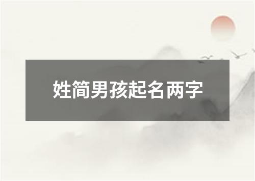 姓简男孩起名两字