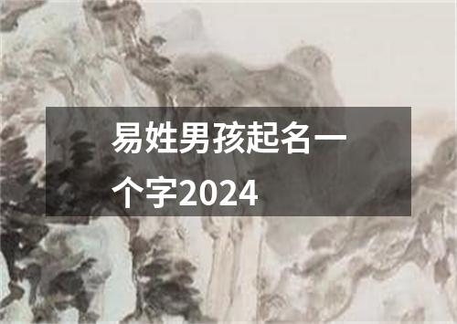 易姓男孩起名一个字2024