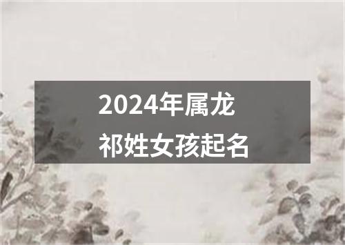 2024年属龙祁姓女孩起名