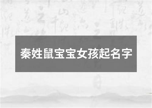 秦姓鼠宝宝女孩起名字