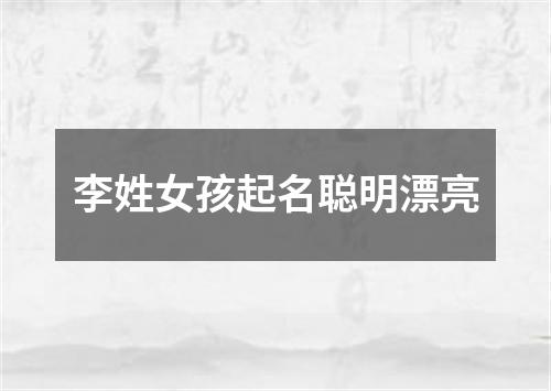 李姓女孩起名聪明漂亮