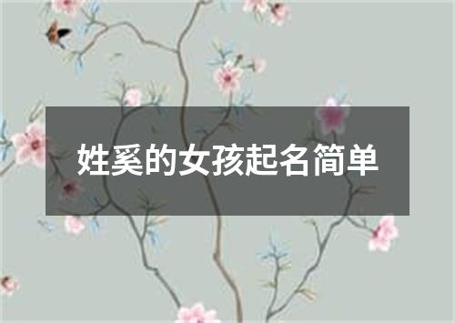 姓奚的女孩起名简单