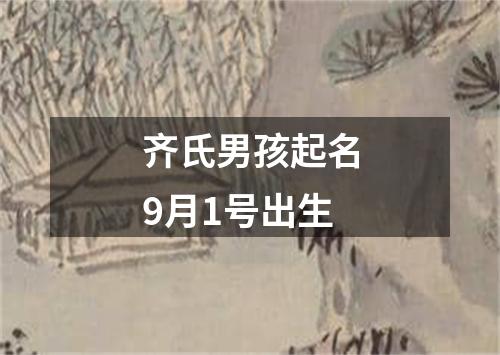 齐氏男孩起名9月1号出生