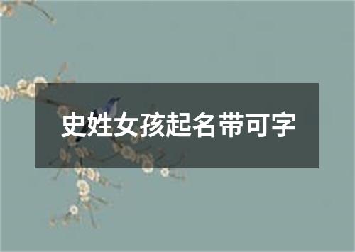 史姓女孩起名带可字