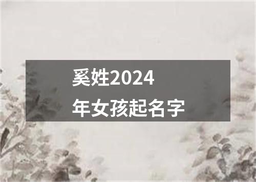 奚姓2024年女孩起名字