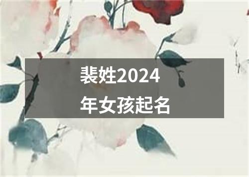 裴姓2024年女孩起名