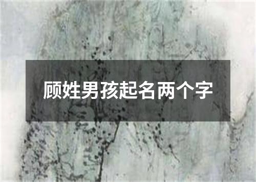 顾姓男孩起名两个字