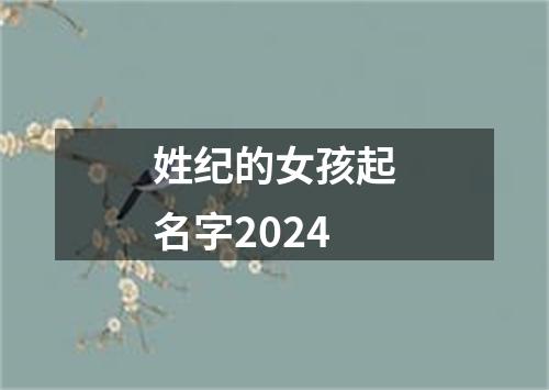 姓纪的女孩起名字2024