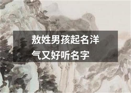 敖姓男孩起名洋气又好听名字