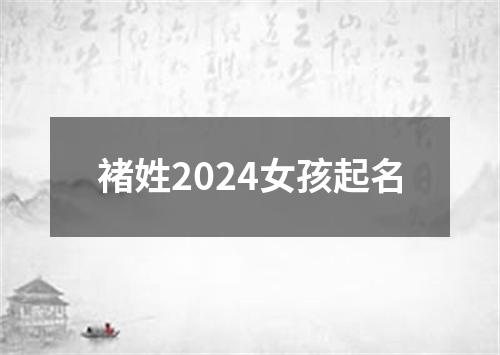 褚姓2024女孩起名