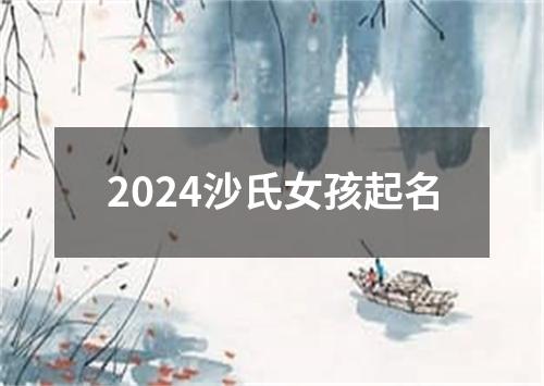 2024沙氏女孩起名