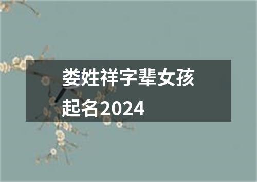 娄姓祥字辈女孩起名2024