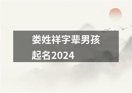 娄姓祥字辈男孩起名2024