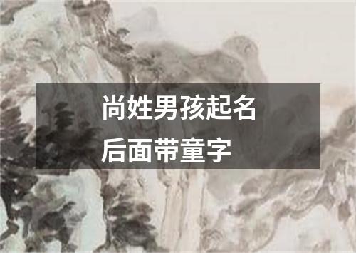 尚姓男孩起名后面带童字