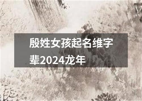 殷姓女孩起名维字辈2024龙年