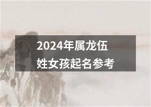 2024年属龙伍姓女孩起名参考