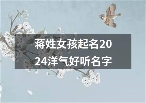 蒋姓女孩起名2024洋气好听名字