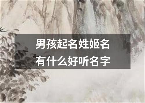 男孩起名姓姬名有什么好听名字