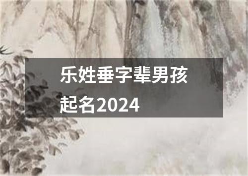 乐姓垂字辈男孩起名2024