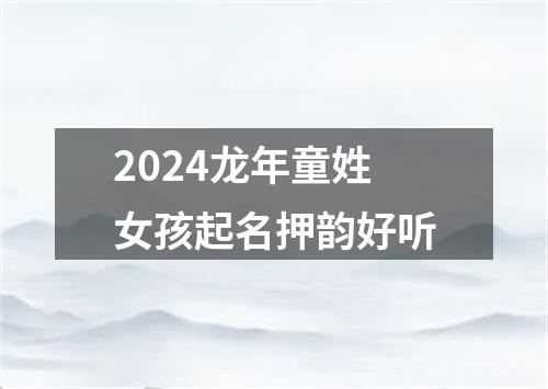 2024龙年童姓女孩起名押韵好听