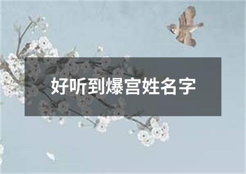 好听到爆宫姓名字