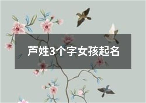 芦姓3个字女孩起名