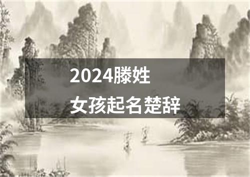 2024滕姓女孩起名楚辞