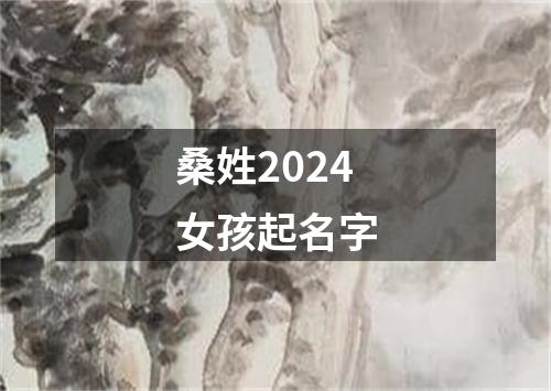 桑姓2024女孩起名字