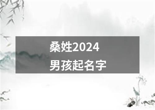 桑姓2024男孩起名字