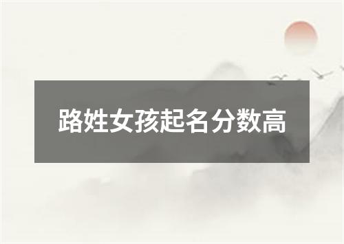 路姓女孩起名分数高