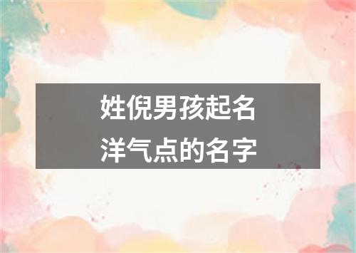 姓倪男孩起名洋气点的名字