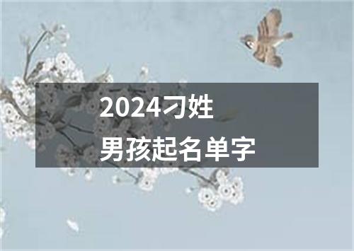 2024刁姓男孩起名单字