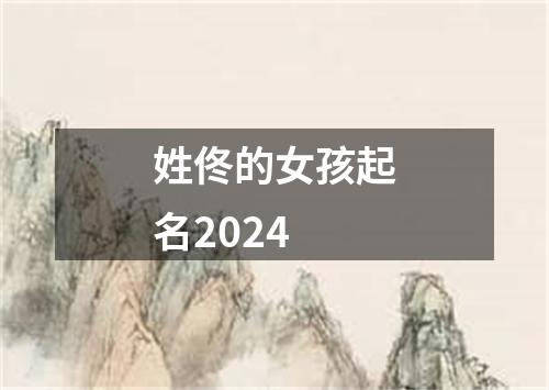 姓佟的女孩起名2024