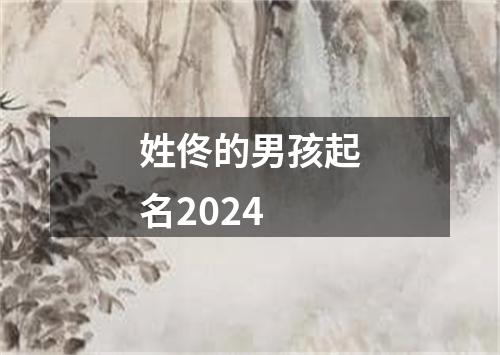 姓佟的男孩起名2024