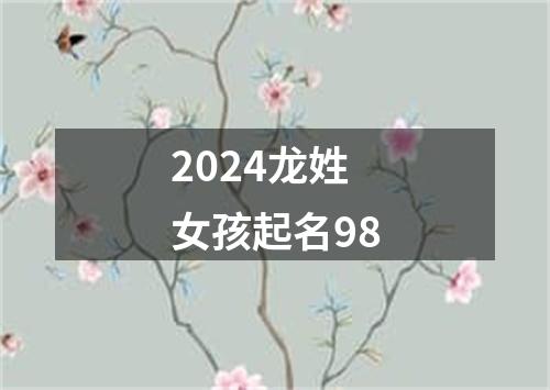 2024龙姓女孩起名98